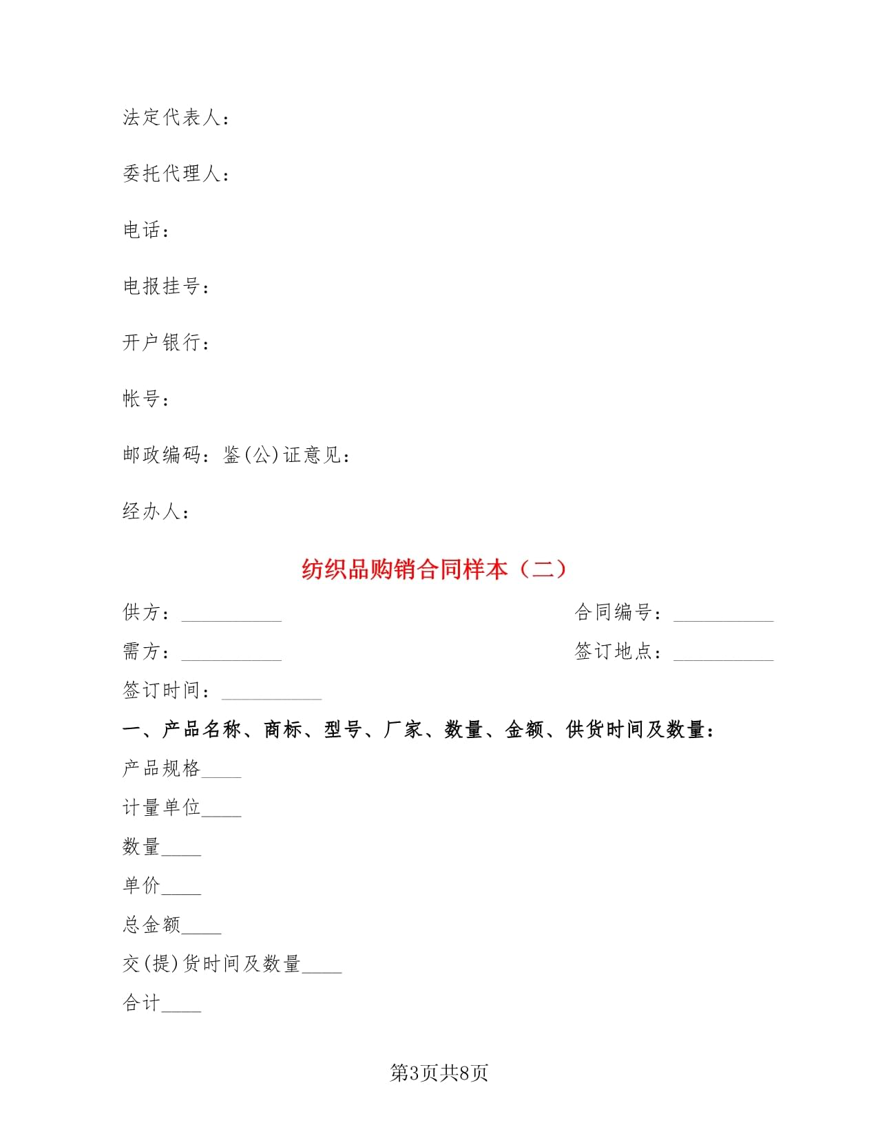 紡織品購(gòu)銷合同樣本(3篇)