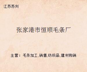 張家港市恒順毛條廠 構(gòu)建高效紡織品購(gòu)銷新格局